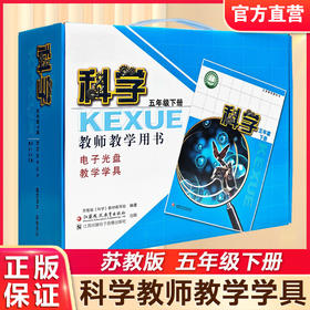 2026春 科学教师教学用书含学具 五年级下册 苏教版5年级教师用书