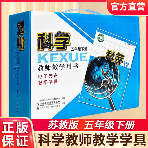 2026春 科学教师教学用书含学具 五年级下册 苏教版5年级教师用书 商品图0