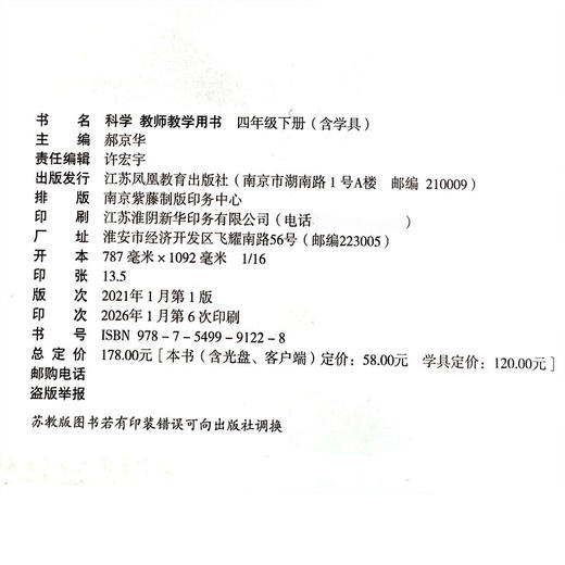 2026春 科学教师教学用书含学具 4年级下册 苏教版四年级教师用书 商品图2