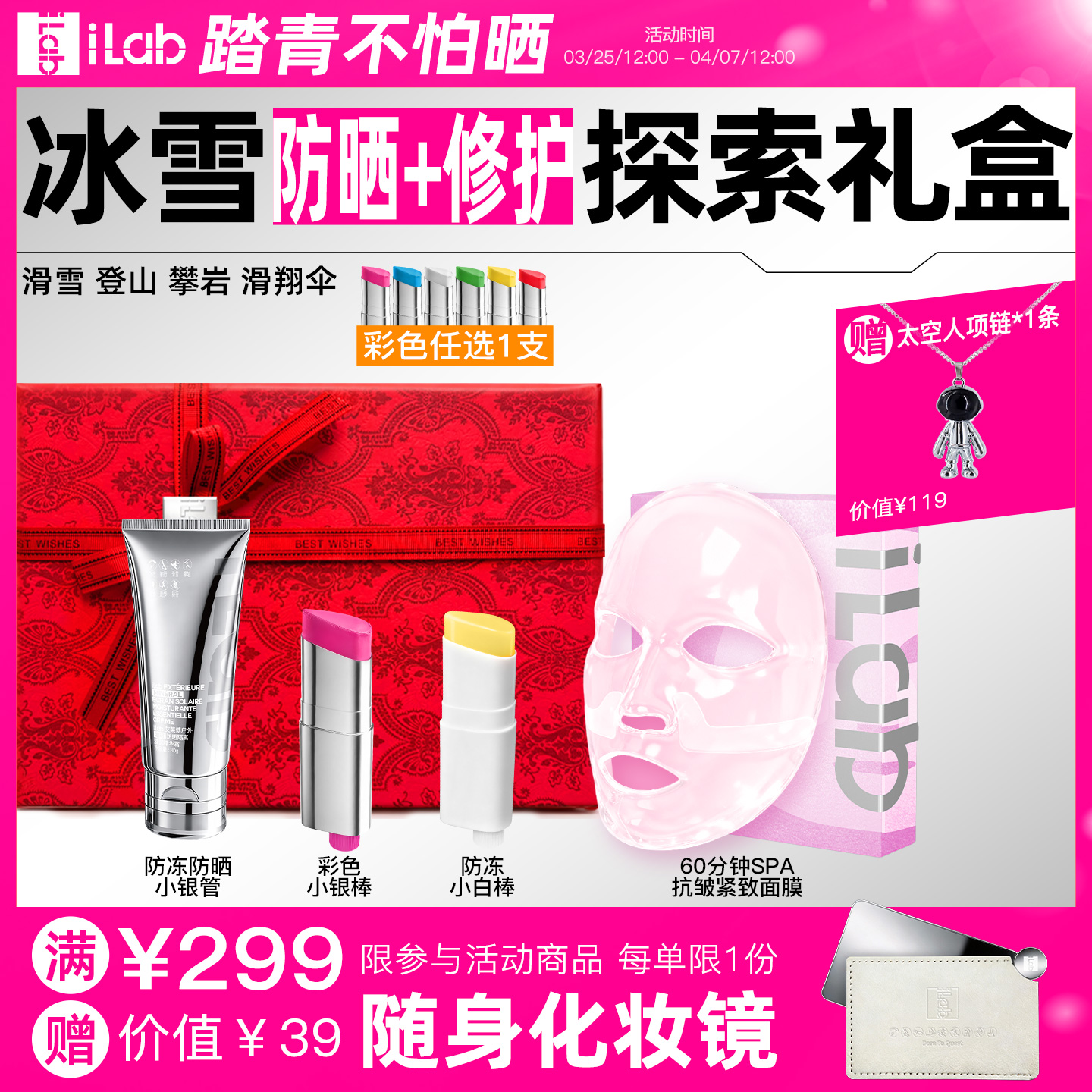 iLab艾莱博冰雪(防冻防晒+修护)探索礼盒 (滑雪登山攀岩滑翔伞)