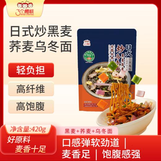 【低GI拉面方便湿面拌面速食】日式炒黑麦荞麦乌冬面420g*3袋 商品图0