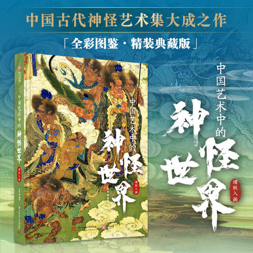 中国艺术中的神怪世界 商品图0