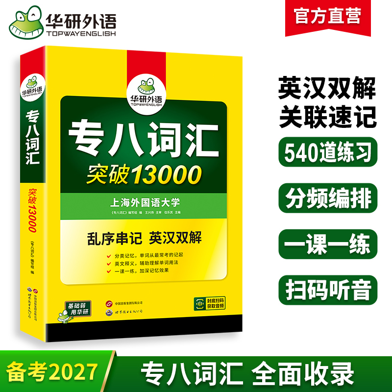 备考2027专八词汇突破13000 可搭华研外语英语专业八级真题阅读听力翻译改错作文预测模拟