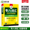 备考2027专八词汇突破13000 可搭华研外语英语专业八级真题阅读听力翻译改错作文预测模拟 商品缩略图0