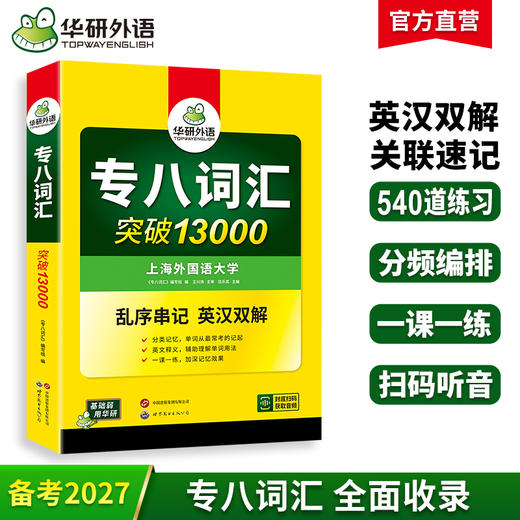 备考2027专八词汇突破13000 可搭华研外语英语专业八级真题阅读听力翻译改错作文预测模拟 商品图0