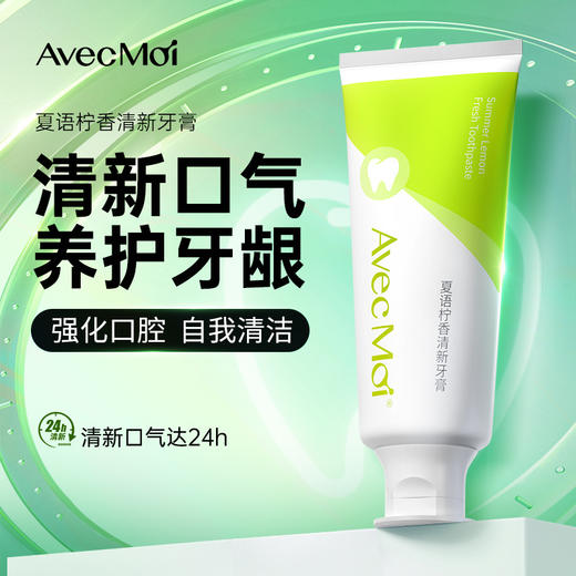 AvecMoi 100g夏语柠香清新牙膏 6973830130282 商品图4