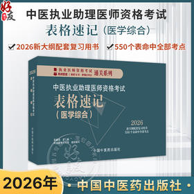 2026年中医执业助理医师资格考试表格速记 吴春虎 主编 中医职业医师考试参考用书口袋书画重点复习书籍新大纲 中国中医药出版社 