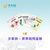 少年时 · 世界如何运转（5本） 商品缩略图0