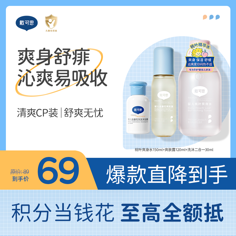 婴儿爽身水套组 | 清爽CP装 桃叶爽身水150ml+金盏花爽肤露120ml（新老款随机发）+洗沐二合一30ml舒痱沁凉♥