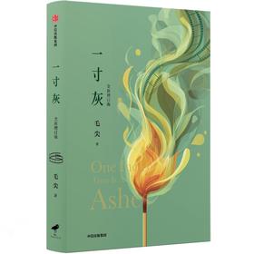 中信出版 | 一寸灰（全新增订版）