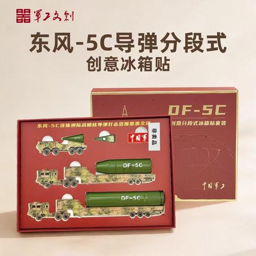 【三车三段 弹体可独立组合 核弹头分层设计】军工文创官方出品 东风-5C导弹分段式冰箱贴套装（还原导弹从转运到一、二、三级接力点火过程） ds (jc) 商品图1