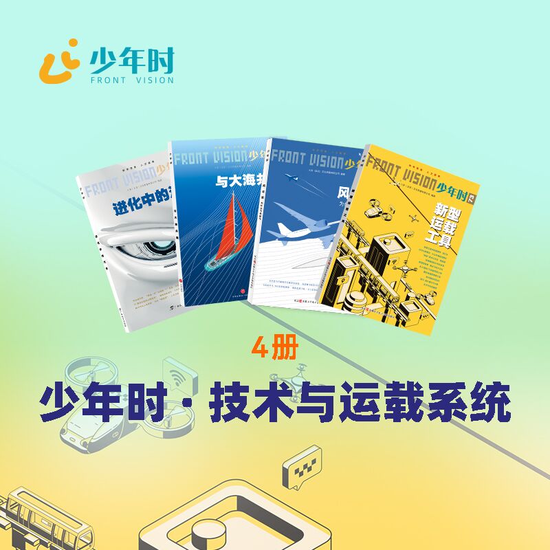 少年时 · 技术与运载系统（4本）