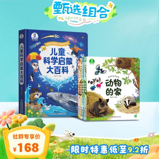 【3-6岁科学探索】儿童科学启蒙大百科+神奇的自然世界/4册 商品图0