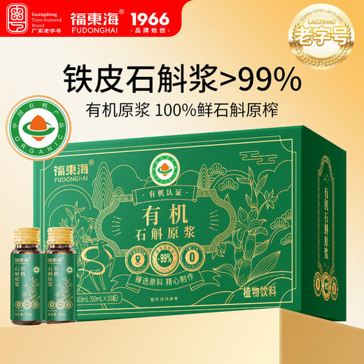 【福东海】有机石斛原浆50mLx10 瓶 有机认证石斛含量99%鲜榨霍山铁皮石斛条浓缩原液搭降血糖血压专用送礼 商品图6