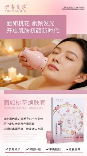 伊帝蔓莎-面如桃花焕颜管理套 面部套 桃花灸
