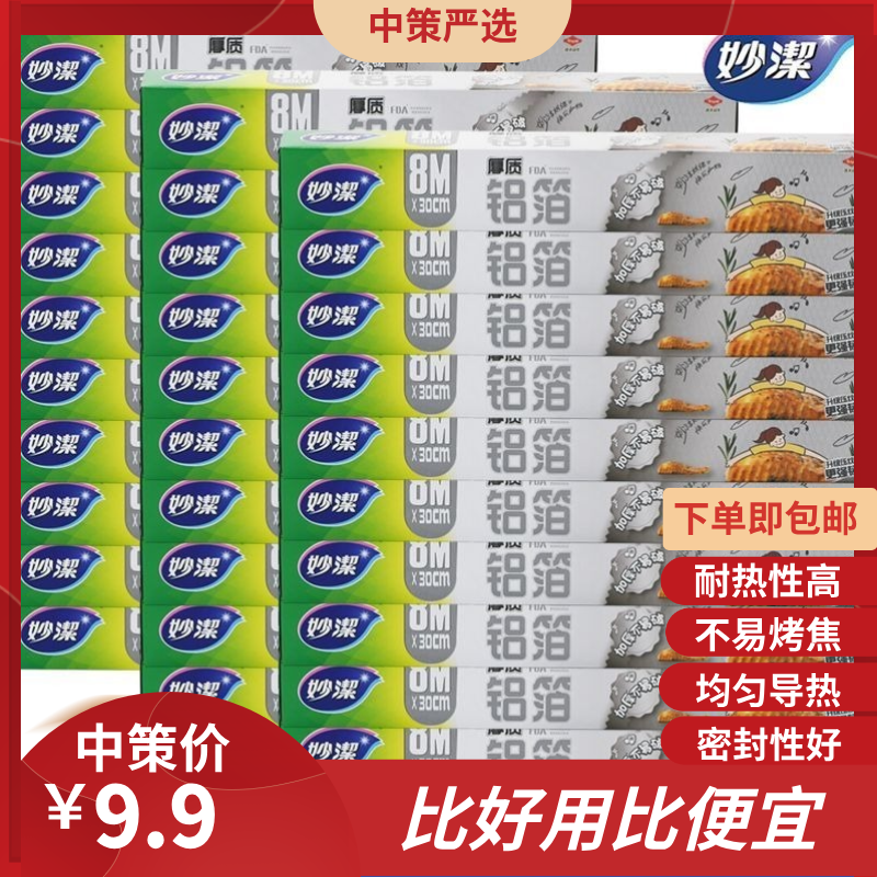 妙洁厚质铝箔锡纸   烧烤烘焙油纸食品级烤箱空气炸锅烘烤家用整箱3.285