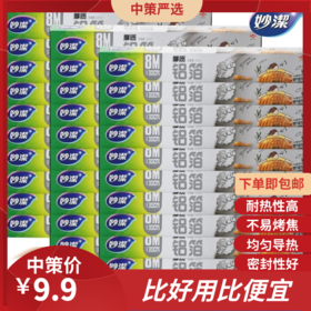 妙洁厚质铝箔锡纸   烧烤烘焙油纸食品级烤箱空气炸锅烘烤家用整箱3.285