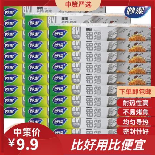 妙洁厚质铝箔锡纸   烧烤烘焙油纸食品级烤箱空气炸锅烘烤家用整箱3.285 商品图0