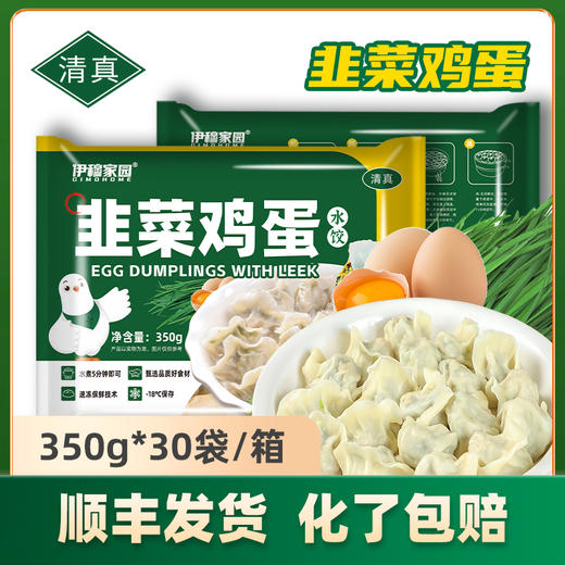 伊穆家园.清真新鲜韭菜鸡蛋水饺 韭香浓郁，爽滑弹牙 (350g*30袋/箱） 商品图0