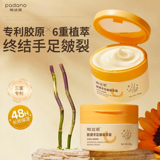 帕达诺 胶原手足皴裂灵霜50g瓶*2瓶 6976060173111 商品图2
