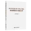 四川省高速公路工程电子招标标准勘察设计招标文件（2025年版） 商品缩略图2