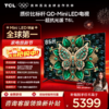 【TCL电视】 85T6L 85英寸 QD-Mini LED 万象分区 QLED量子点 绚彩XDR 1300nits 超薄电视 商品缩略图0