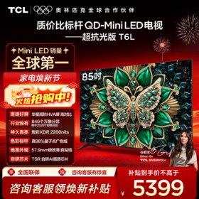 【TCL电视】 85T6L 85英寸 QD-Mini LED 万象分区 QLED量子点 绚彩XDR 1300nits 超薄电视
