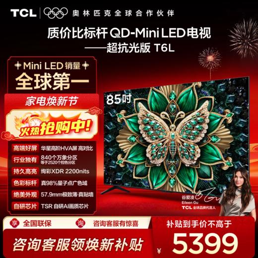 【TCL电视】 85T6L 85英寸 QD-Mini LED 万象分区 QLED量子点 绚彩XDR 1300nits 超薄电视 商品图0