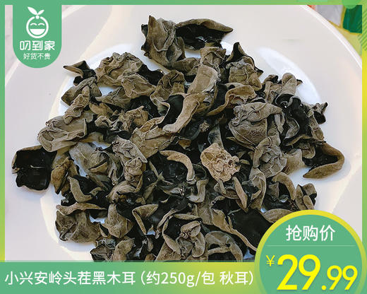 小兴安岭头茬黑木耳（约250g/包 秋耳）生产日期: 4月1日 商品图0