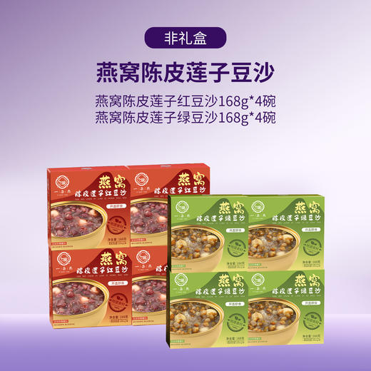 秒杀福利-一朵燕陈皮莲子燕窝红豆沙168g*4碗+绿豆沙168g*4碗 商品图0