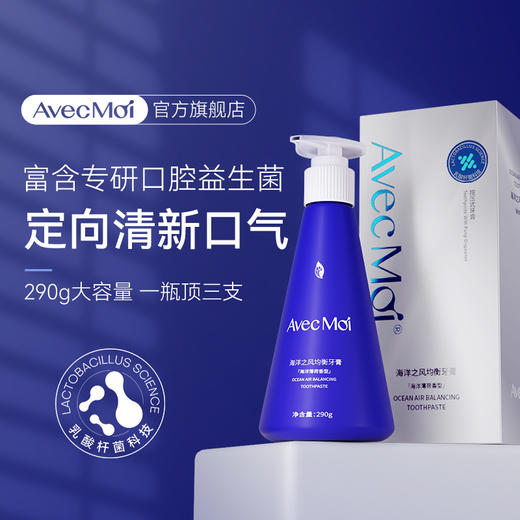AvecMoi 290g海洋之风均衡牙膏（海洋薄荷香型） 6973830130039 商品图1