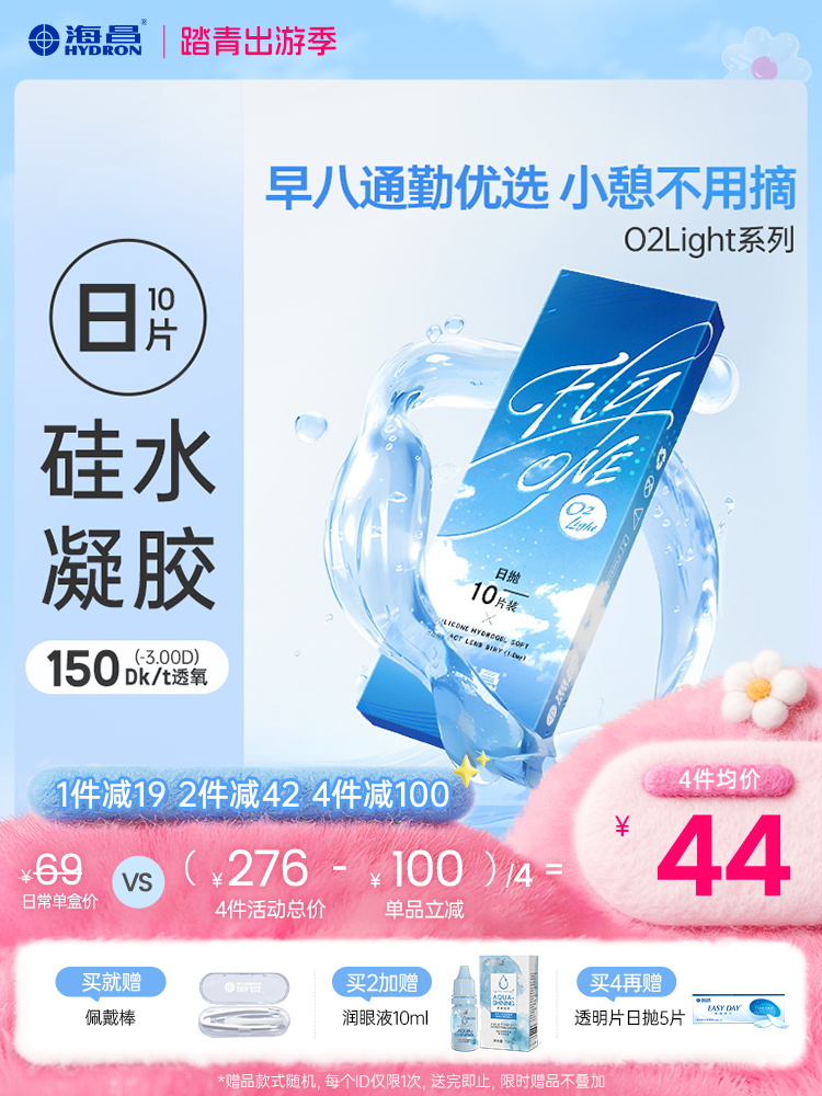 【蓝片】海昌Flyone-O2light日抛10片装