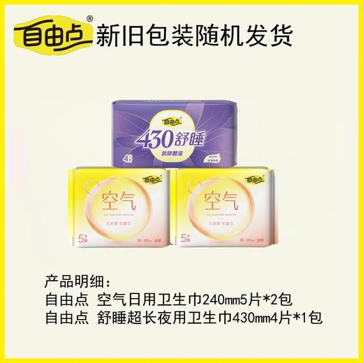自由点 卫生巾轻薄透气3包(空气日用10片+超长夜4片) zydo3btc 商品图2