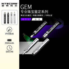 NITECORE奈特科尔GEM8/10珠宝鉴定灯玉石翡翠检查手电