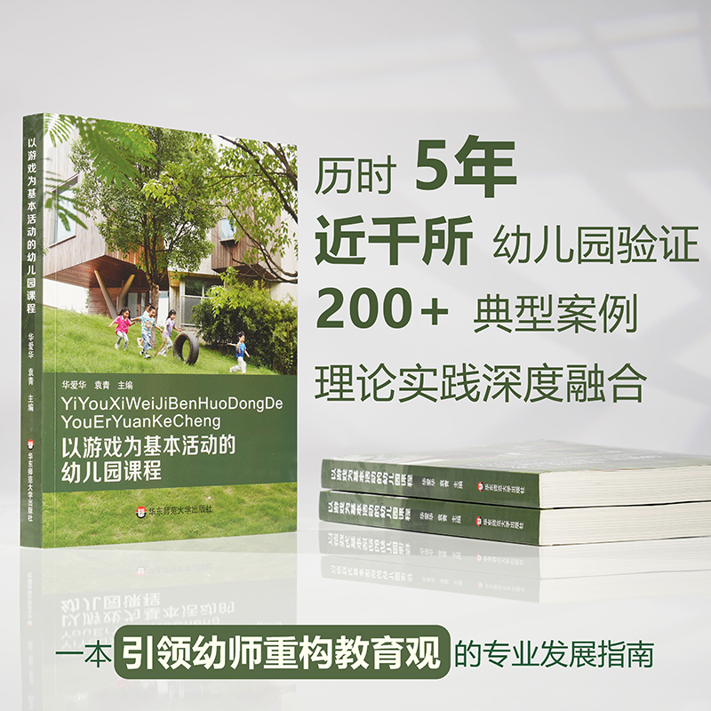 以游戏为基本活动的幼儿园课程 华爱华 袁青 幼儿园课程实施