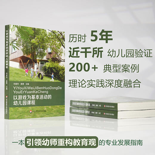 以游戏为基本活动的幼儿园课程 华爱华 袁青 幼儿园课程实施 商品图0