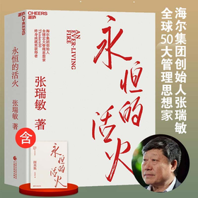 永恒的活火 海尔集团创始人 张瑞敏重磅力作