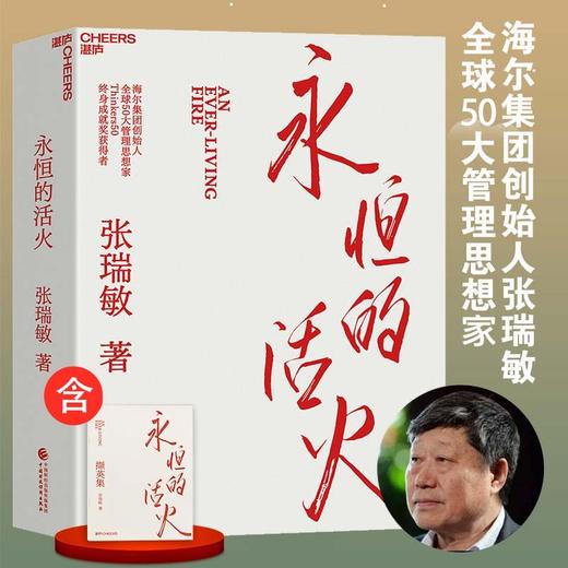 永恒的活火 海尔集团创始人 张瑞敏重磅力作 商品图0