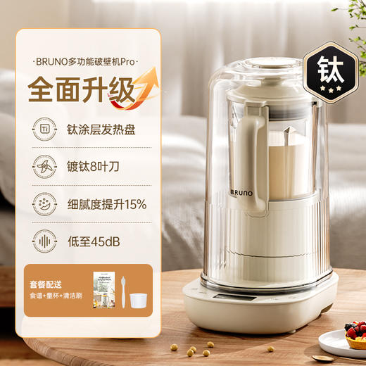 【创新自动投豆】BRUNO多功能破壁机Pro BZK-PBJ12B02-IV 镀钛发热盘+刀片 提升细腻度 45分贝轻静 13大功能 自清洗洪干 容量1.2L 商品图5