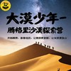 2026 暑期腾格里大漠少年探索营，5 天 4 夜沉浸式沙漠掘金之旅！6-11 岁亲子陪伴 / 12 岁可独立参加，13KM 科学毅行徒步解锁五大荒野生存挑战！ 商品缩略图0