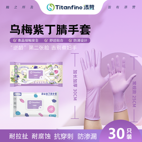 添赞乌梅紫丁腈手套 30只/包 常规/加长加厚款