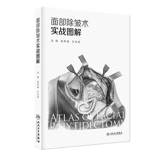 面部除皱术实战图解 商品图0