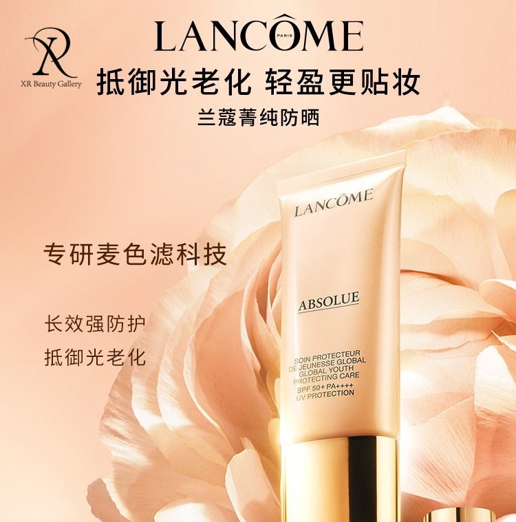 兰蔻菁纯防晒 防光老化 呵护肌肤