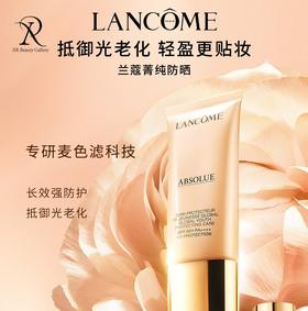 兰蔻菁纯防晒 防光老化 呵护肌肤