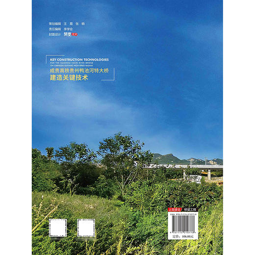 成贵高铁贵州鸭池河特大桥建造关键技术 商品图1