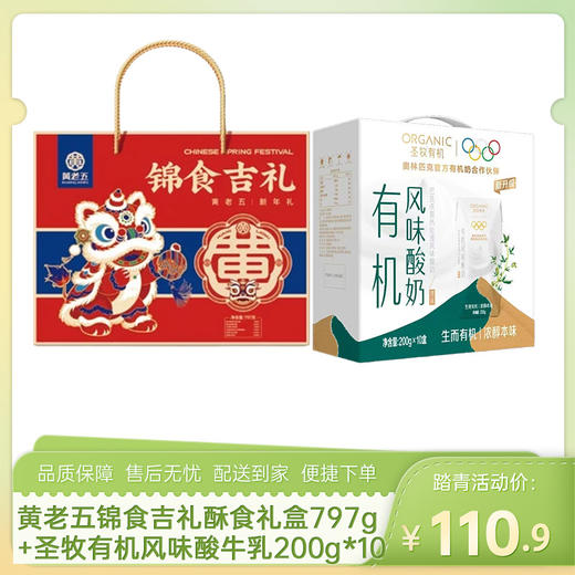 【踏青组合11】黄老五锦食吉礼酥食礼盒797g+圣牧有机风味酸牛乳利乐钻200g*10盒-（圣牧效期至26年7月5日；黄老五效期至26年7月26日）-专享价 商品图0