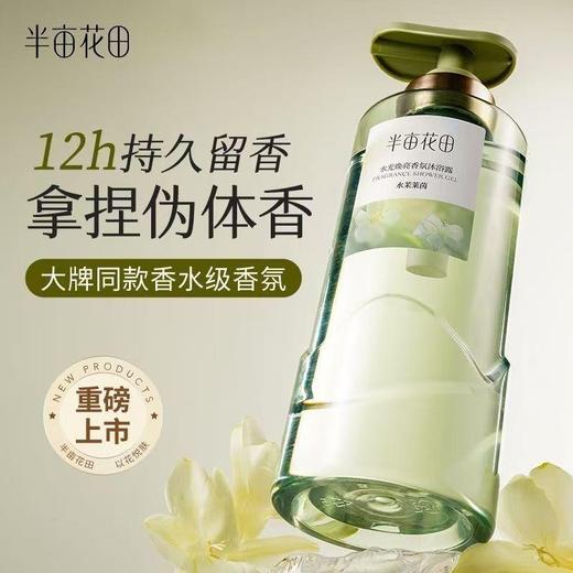 半亩花田 水光焕亮香氛沐浴露400g 6923427920147 商品图3