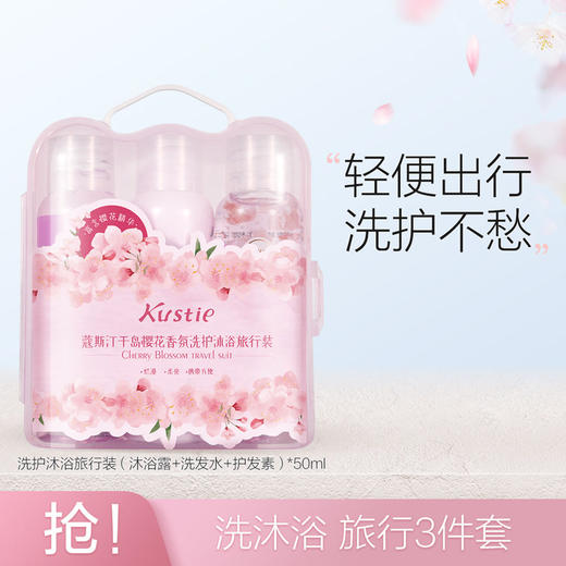 蔻斯汀 千岛樱花香氛洗护沐浴旅行装50ml+50ml+50g KST32 商品图1