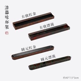 漆器晾杯架/电木大漆工艺晾杯茶杯沥水架