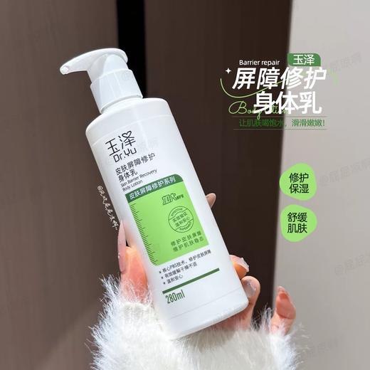 【樊振东同款】玉泽皮肤屏障修护身体乳280ML 敏感肌舒缓止痒缓解脱屑 商品图0
